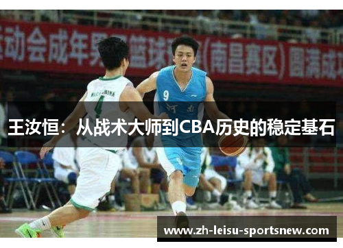 王汝恒：从战术大师到CBA历史的稳定基石