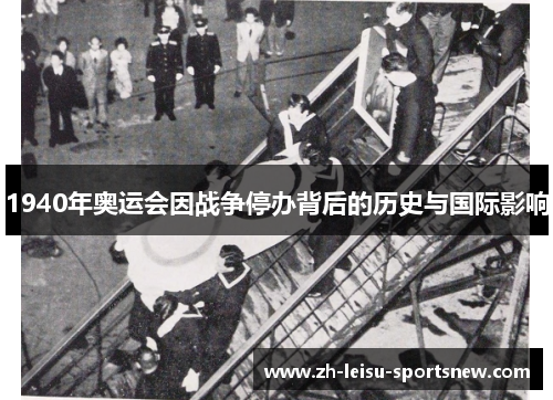 1940年奥运会因战争停办背后的历史与国际影响