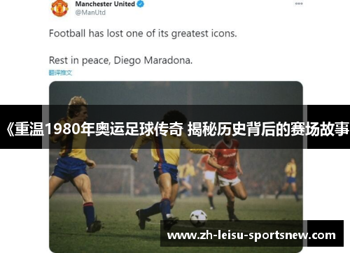 《重温1980年奥运足球传奇 揭秘历史背后的赛场故事》