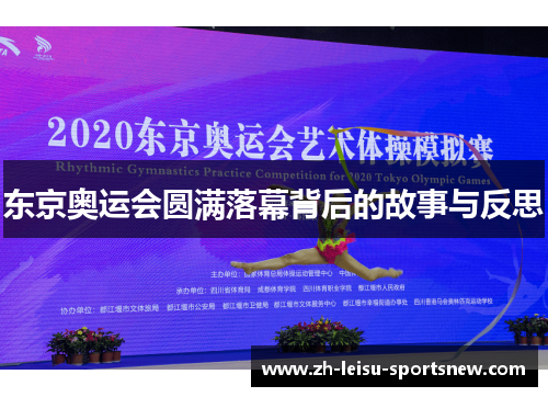 东京奥运会圆满落幕背后的故事与反思