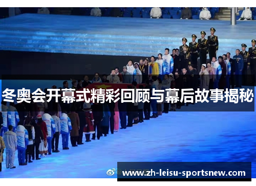 冬奥会开幕式精彩回顾与幕后故事揭秘