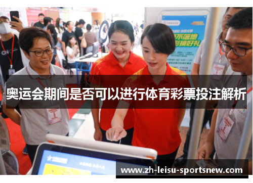 奥运会期间是否可以进行体育彩票投注解析