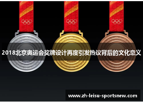 2018北京奥运会奖牌设计再度引发热议背后的文化意义