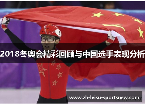 2018冬奥会精彩回顾与中国选手表现分析
