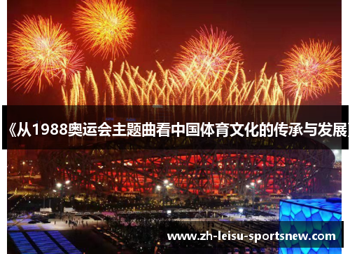 《从1988奥运会主题曲看中国体育文化的传承与发展》