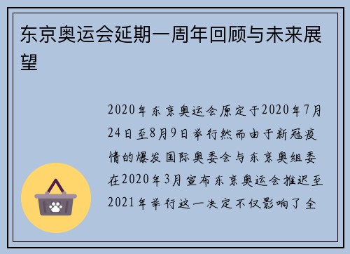 东京奥运会延期一周年回顾与未来展望