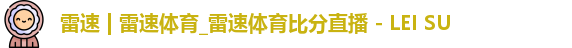 雷速体育